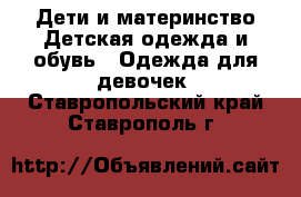 Дети и материнство Детская одежда и обувь - Одежда для девочек. Ставропольский край,Ставрополь г.